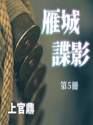 cover image of 雁城諜影第5冊